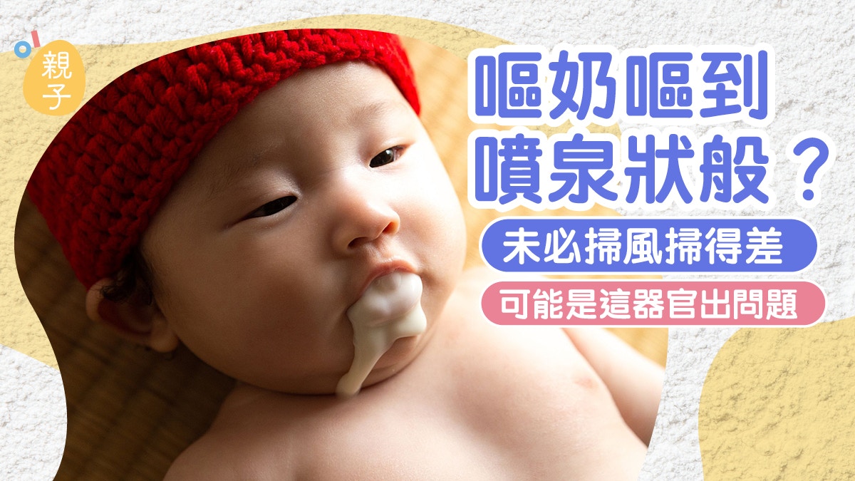 嬰兒健康｜嘔奶嘔到噴泉狀般？未必掃風掃得差　而是這器官出問題