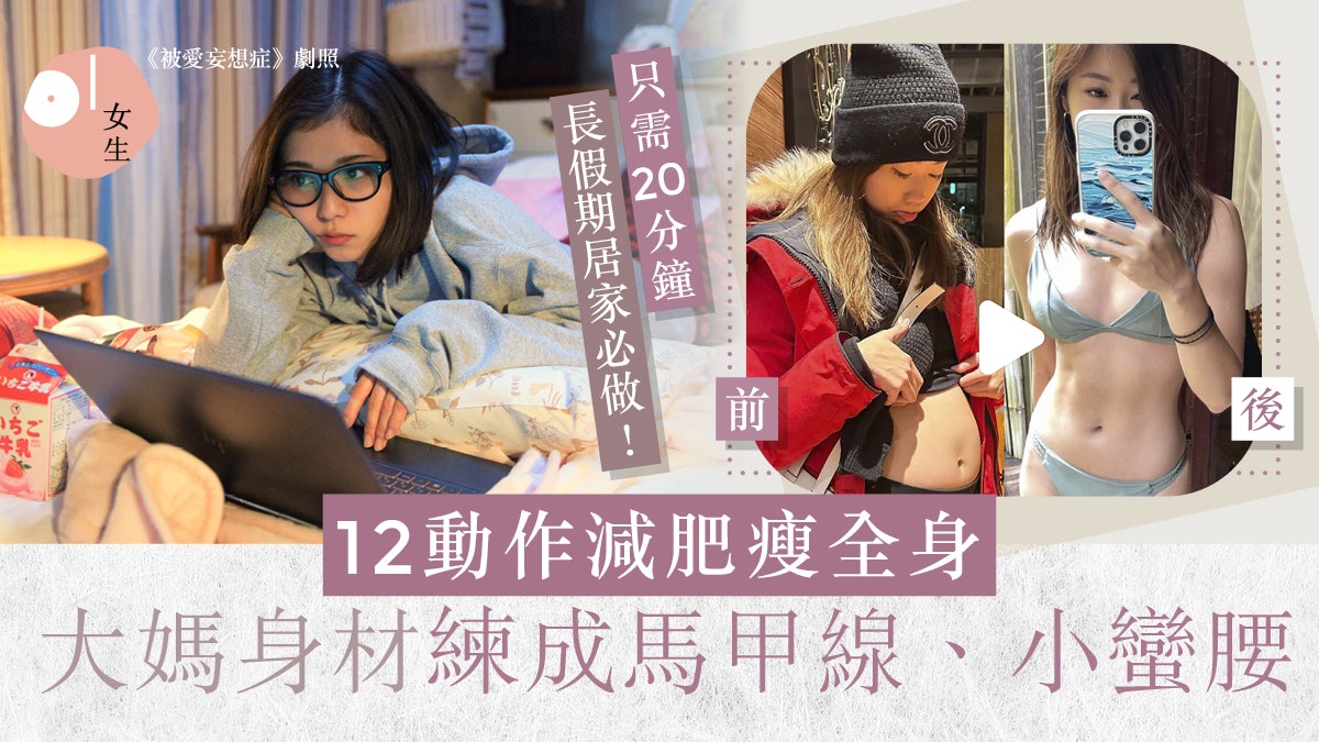 減肥運動|12動作懶人瘦全身運動!大媽身材練出馬甲線、小蠻腰 減肥運動|12動作懶人瘦全身運動!大媽身材練出馬甲線、小蠻腰