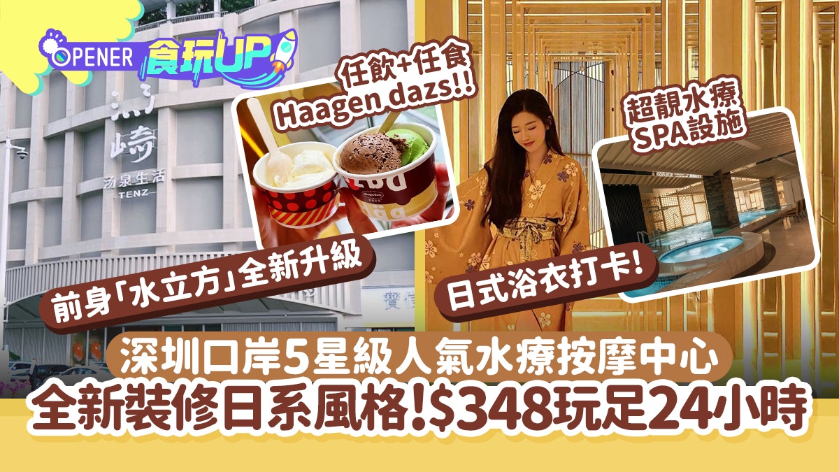 深圳地鐵遊｜福田口岸5星級全新按摩浴場低至$348蚊玩足24小時!