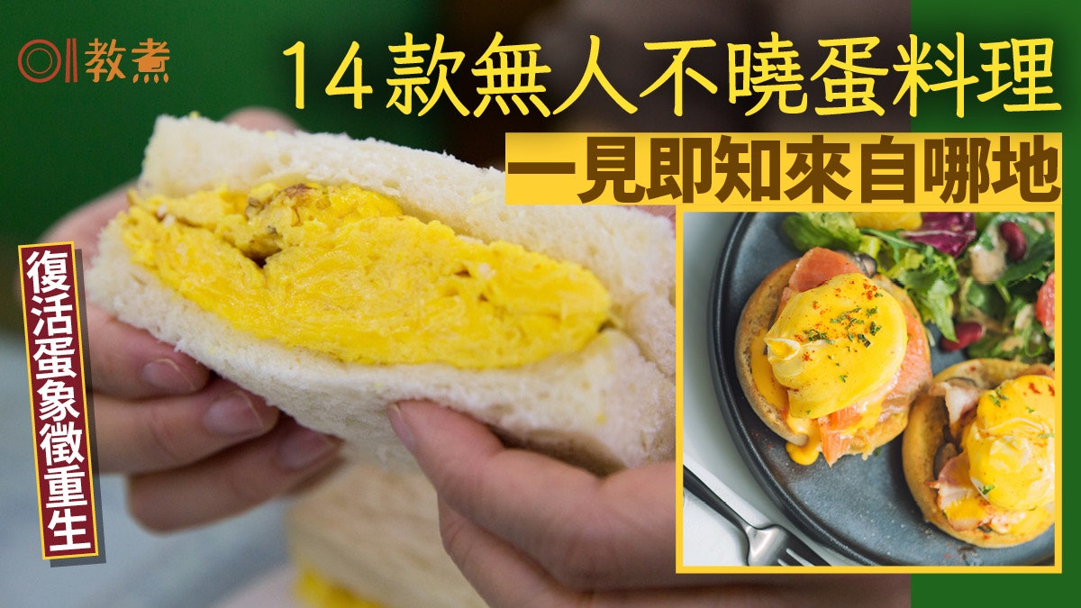 復活節蛋|9地14款蛋料理超有代表性 附蒸水蛋、溫泉蛋不敗做法 復活節蛋|9地14款蛋料理超有代表性 附蒸水蛋、溫泉蛋不敗做法