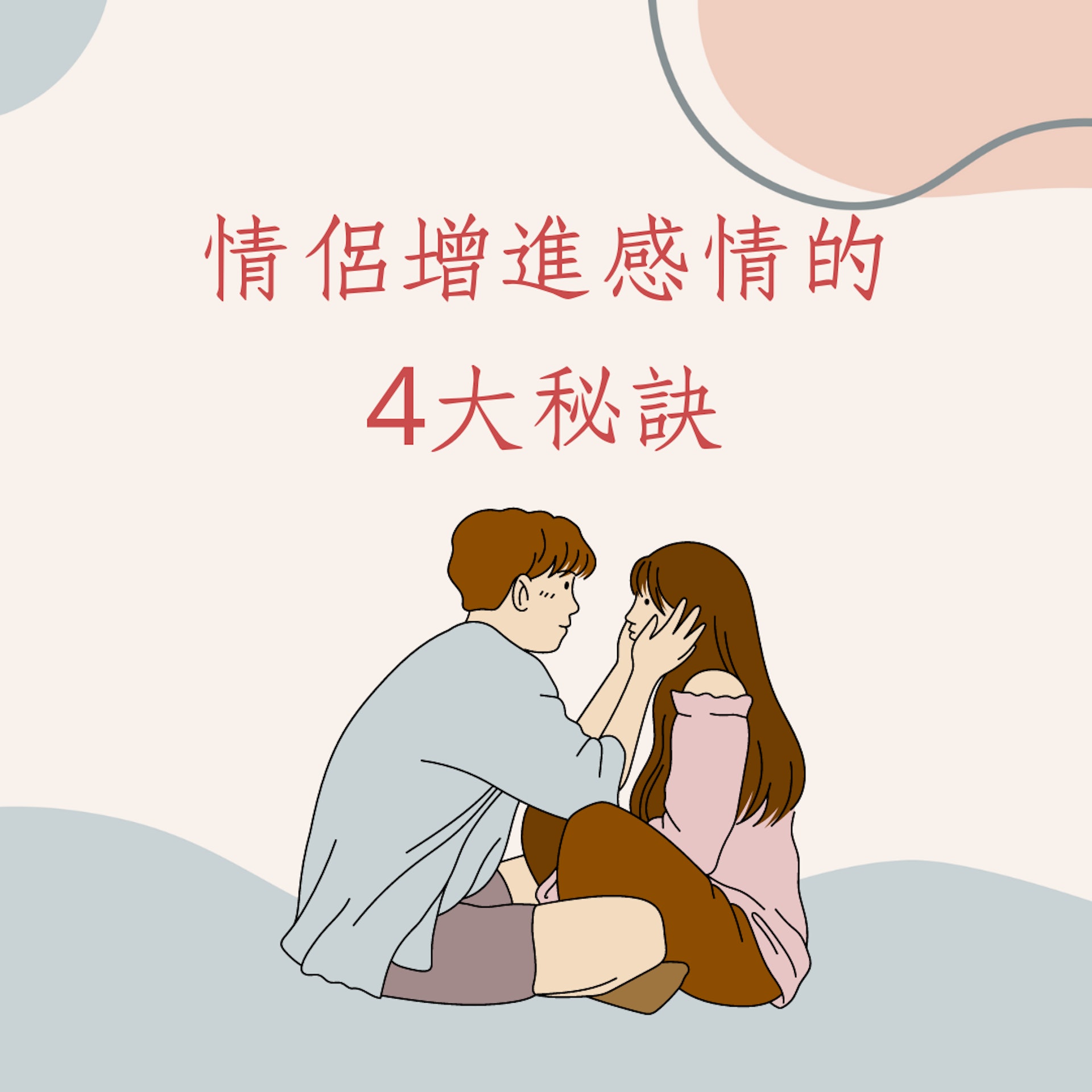 情侶增進感情的4大秘訣(01製圖) 情侶增進感情的4大秘訣(01製圖)