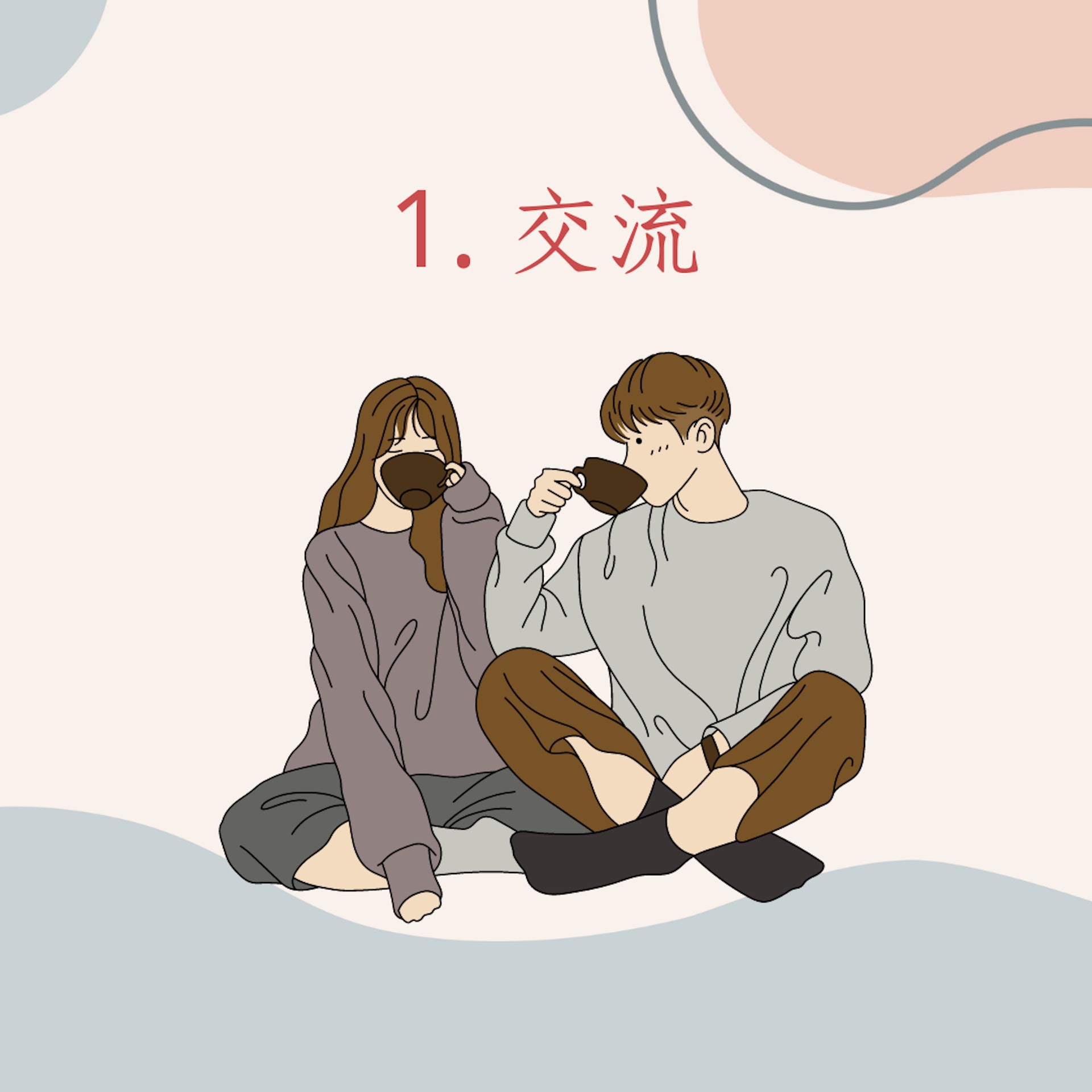 情侶增進感情的4大秘訣(01製圖) 情侶增進感情的4大秘訣(01製圖)