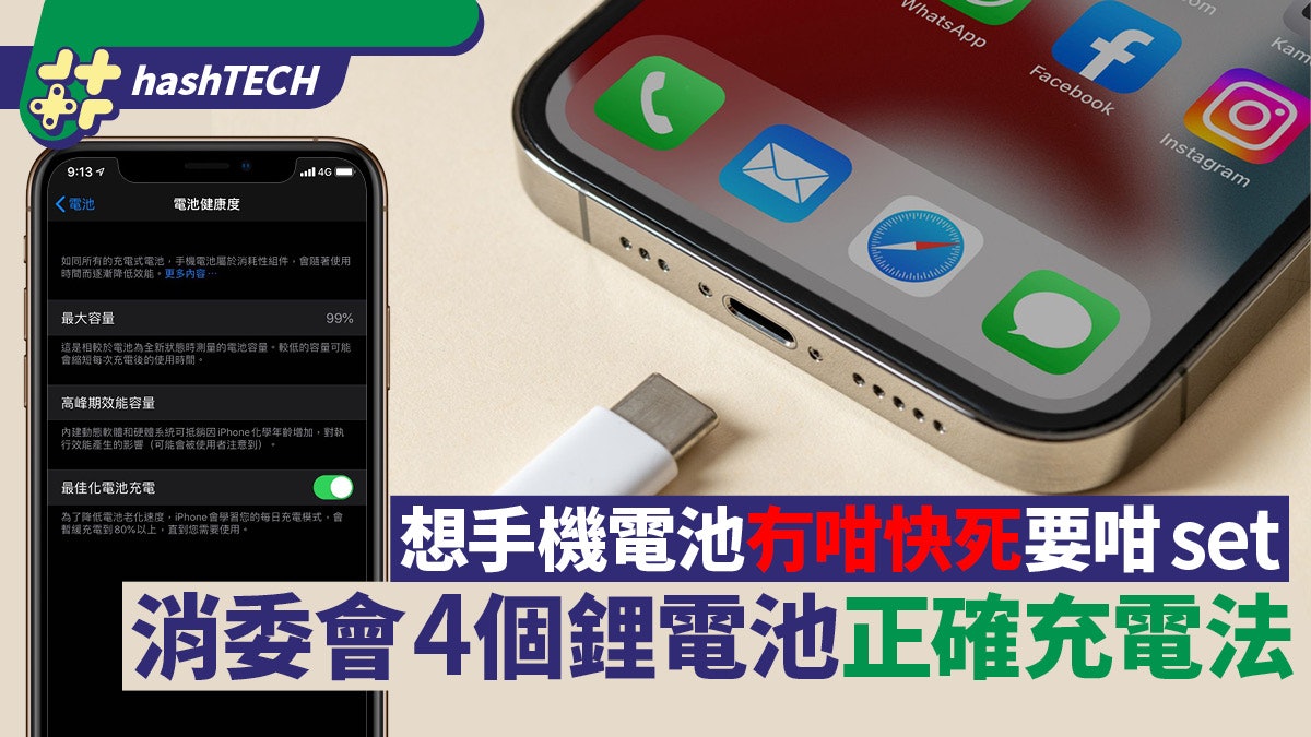 手機電池保養|用這設定令電池歷久常新|消委會4個鋰電池冷知識 手機電池保養|用這設定令電池歷久常新|消委會4個鋰電池冷知識