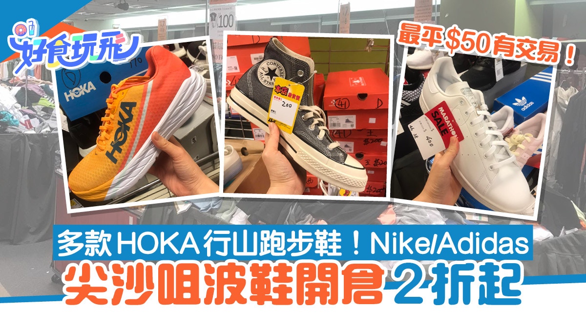 尖沙咀開倉優惠波鞋低至2折！HOKA行山跑步鞋/Adidas/Nike最平$50
