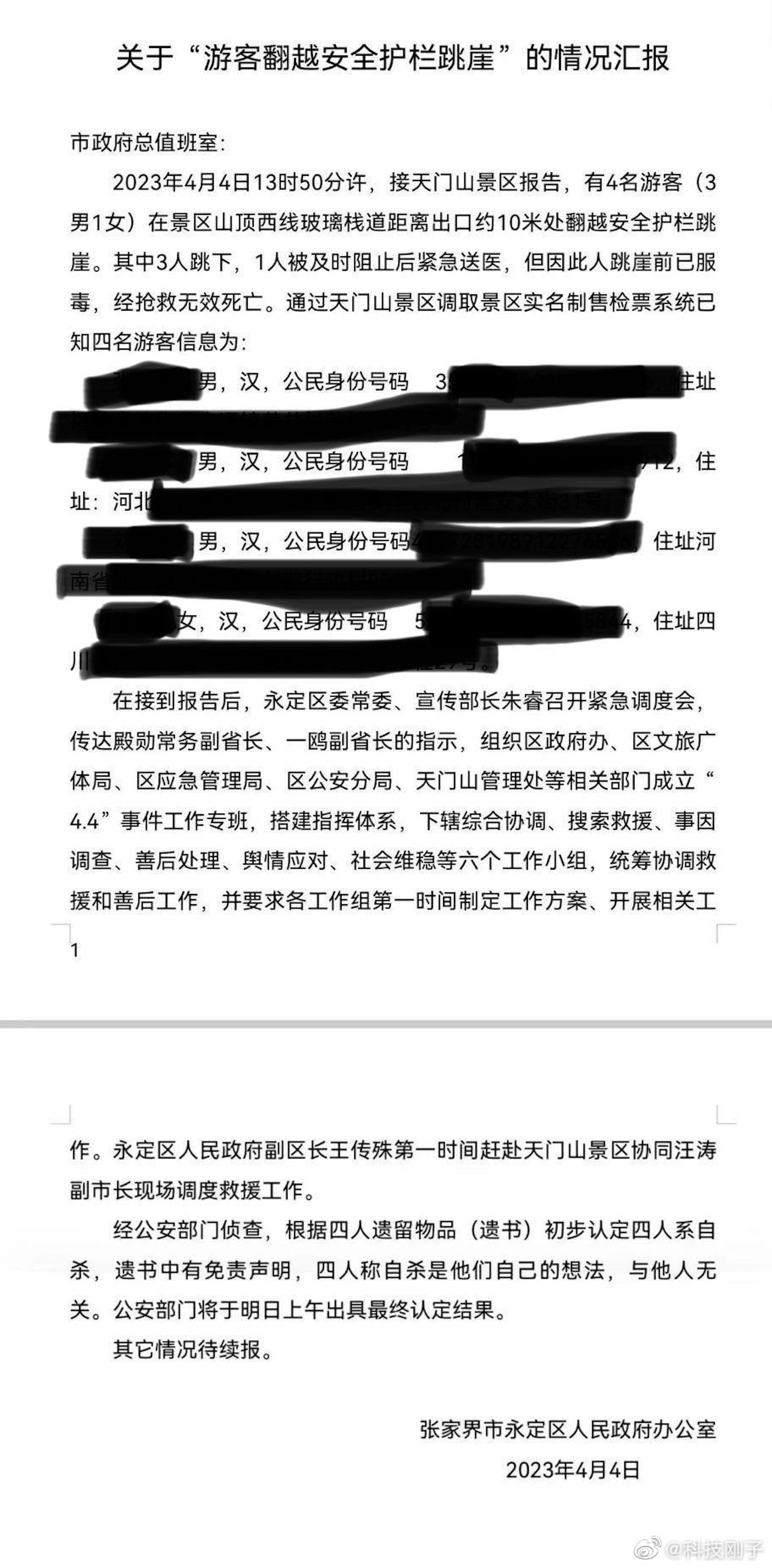網傳文件寫道有4名遊客服毒跳崖。(微博) 網傳文件寫道有4名遊客服毒跳崖。(微博)