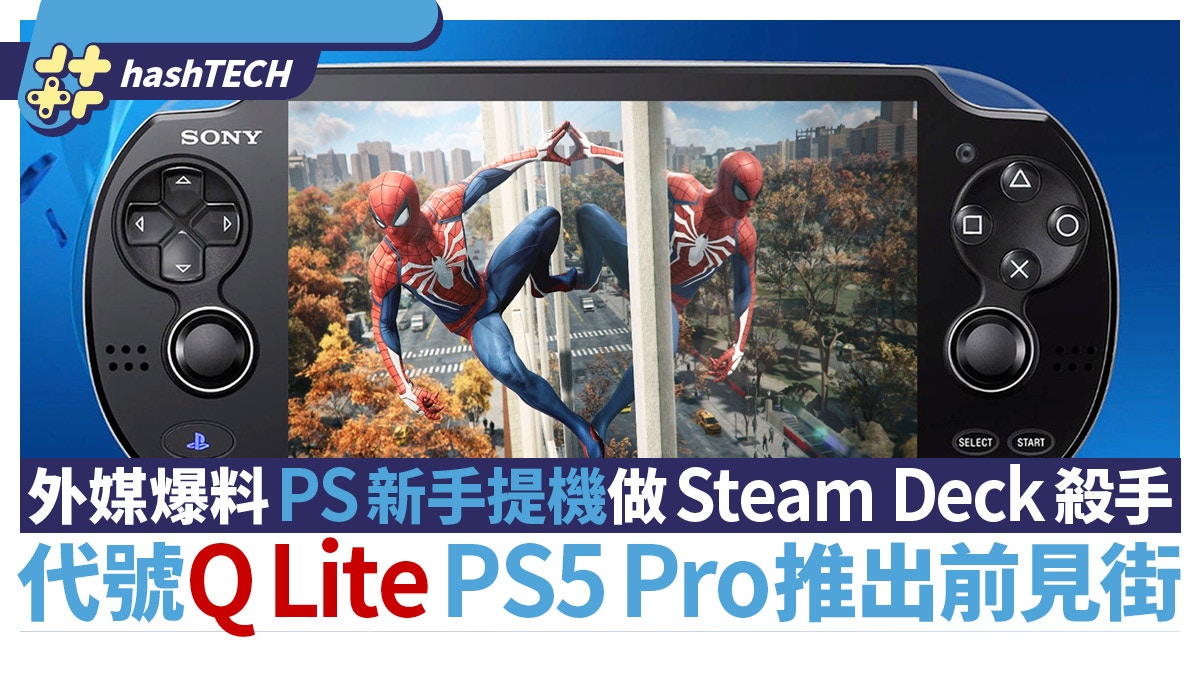 Steam Deck殺手｜外媒爆料PS新手提機Q Lite PS5 Pro推出前見街