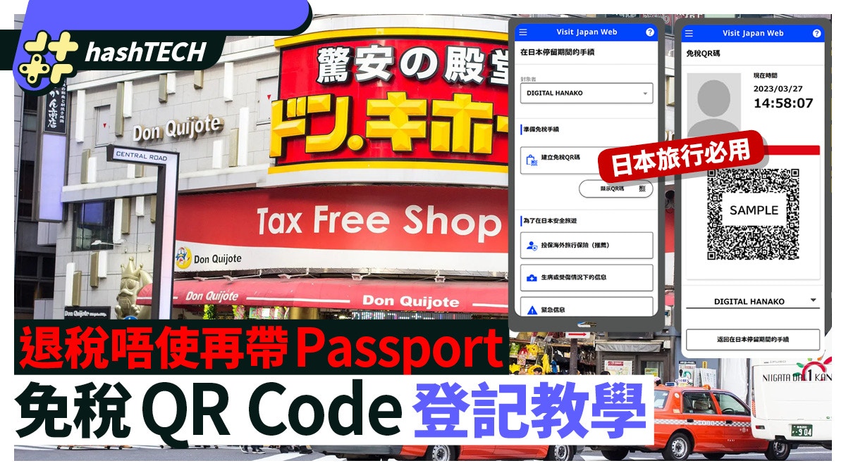 A Technology Tutorial on How to Register for Japan’s Tax-Free QR Code Refund and Visit Japan without a Passport for Tax-Free Shopping.