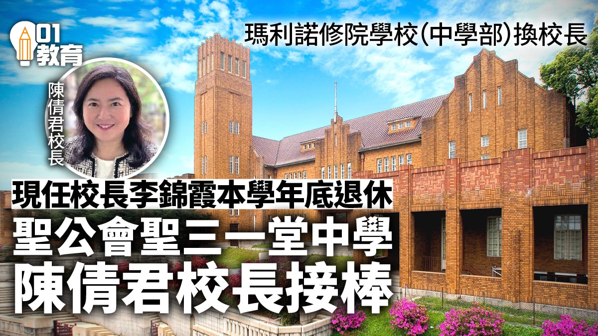 瑪利諾修院學校中學部李錦霞校長將退休 新校長9月新學年接任 瑪利諾修院學校中學部李錦霞校長將退休 新校長9月新學年接任