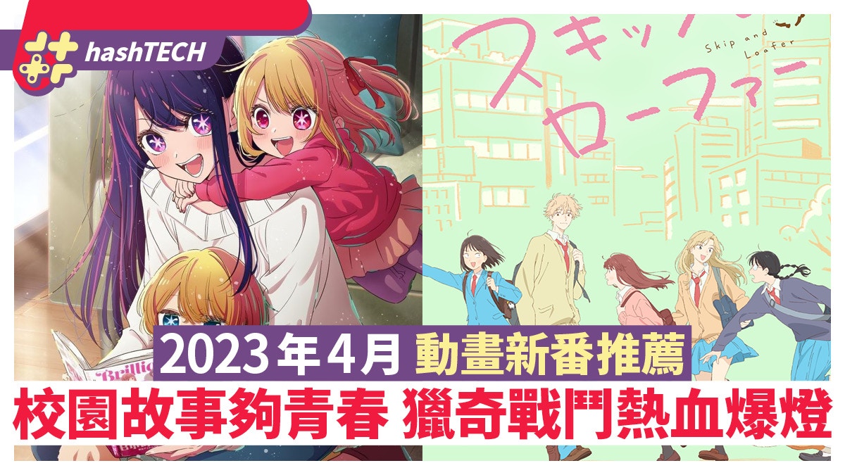 2023年4月動畫新番推薦五選　校園故事夠青春　獵奇戰鬥熱血爆燈