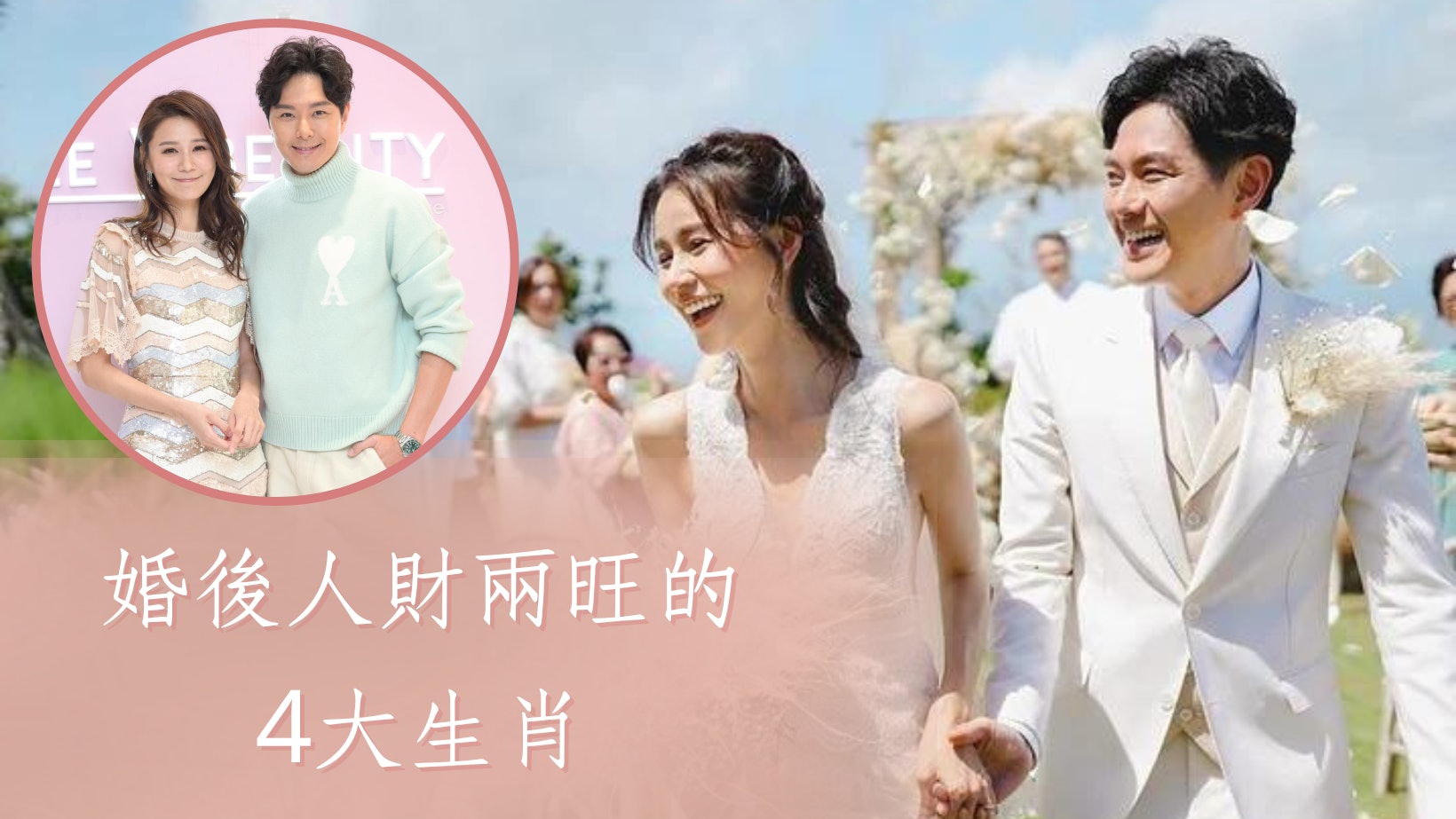 結婚能改運?4大生肖婚後人緣、財運兩暢旺 屬雞者更能飛黃騰達 結婚能改運?4大生肖婚後人緣、財運兩暢旺 屬雞者更能飛黃騰達