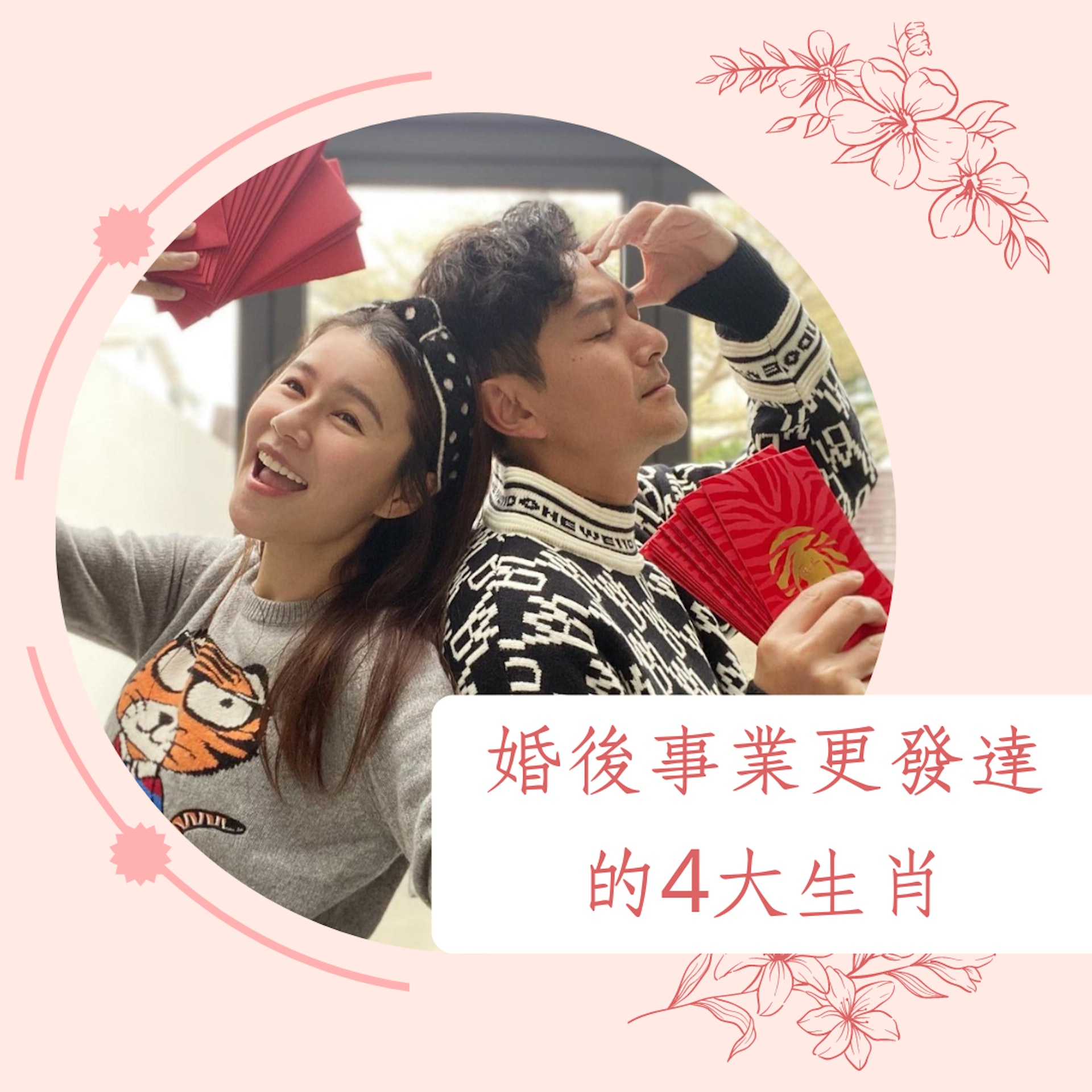 婚後事業更發達的4大生肖(IG@wongtsuiyu;01製圖) 婚後事業更發達的4大生肖(IG@wongtsuiyu;01製圖)
