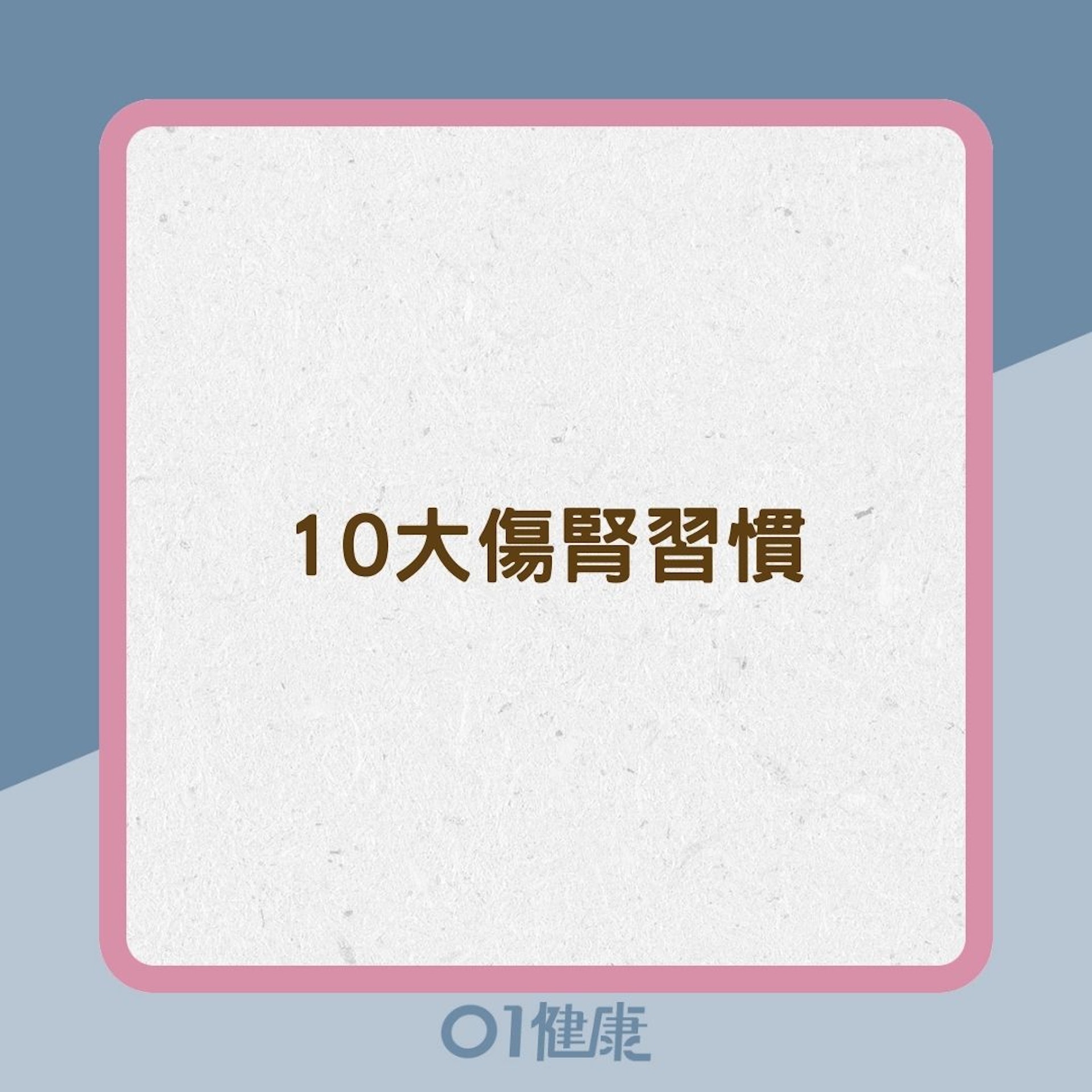 10大傷腎習慣(01製圖) 10大傷腎習慣(01製圖)