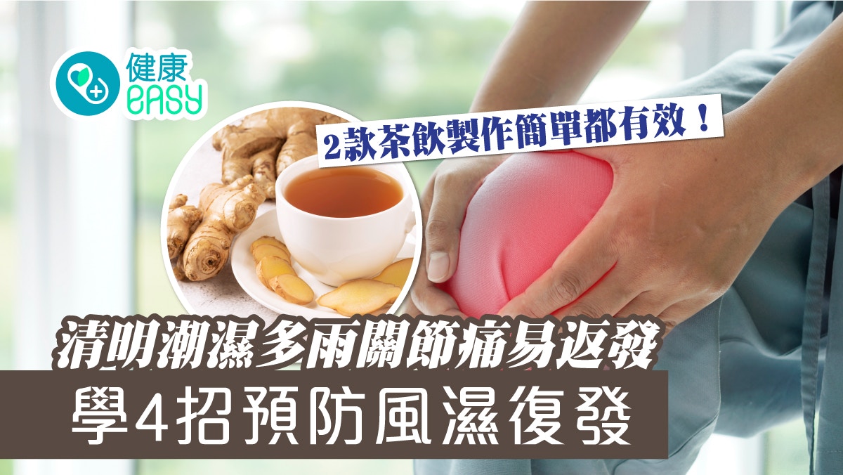 風濕｜下週濕度爆表 多雨潮濕關節痛易返發 預防學4招！