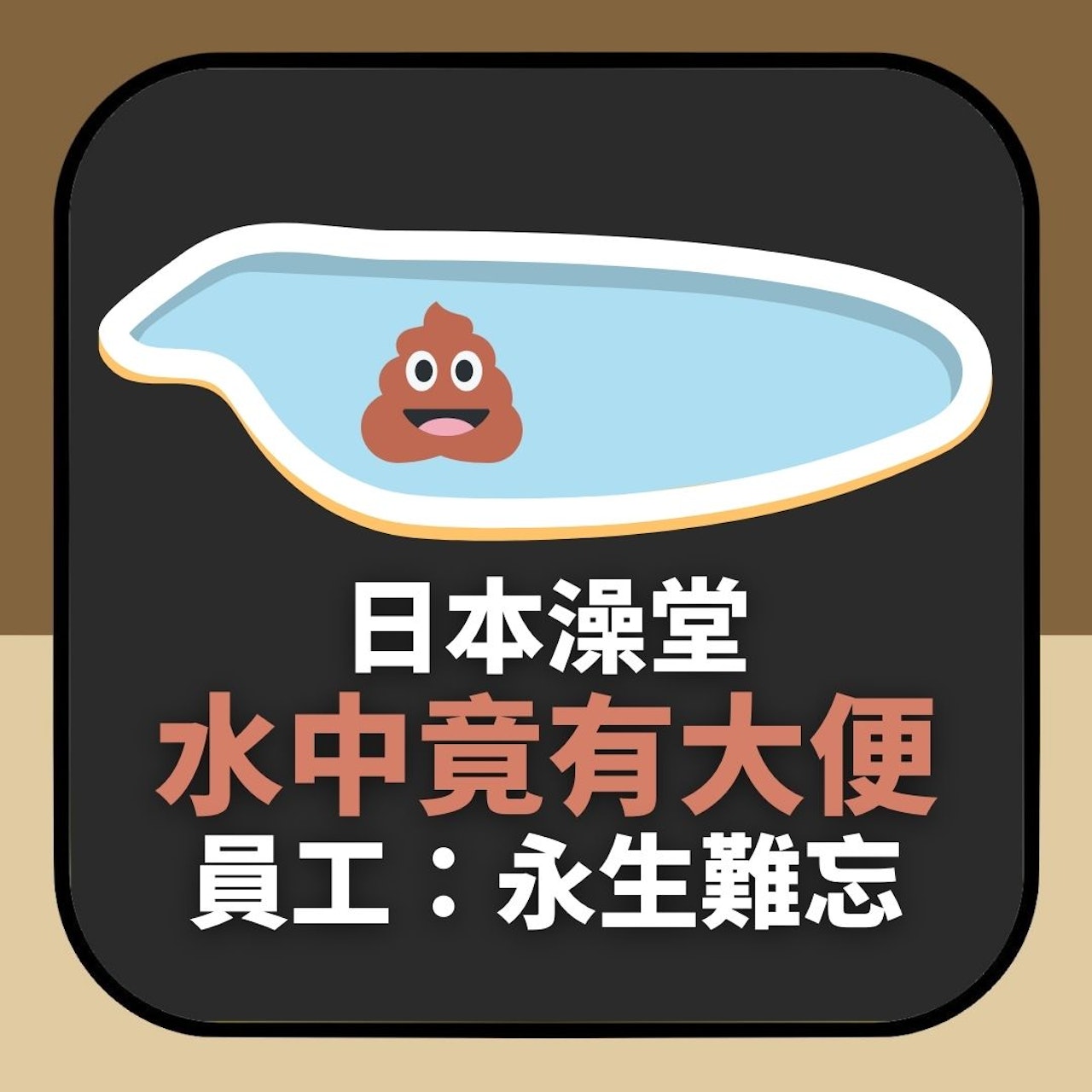 日本澡堂水中竟有大便 員工:永生難忘(01製圖) 日本澡堂水中竟有大便 員工:永生難忘(01製圖)