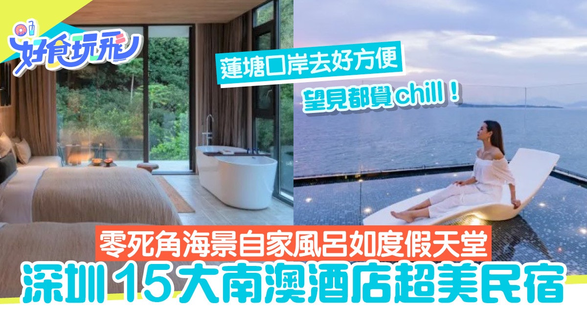 深圳酒店|南澳15大精選住宿!隱世海景露天風呂蓮塘口岸去方便 深圳酒店|南澳15大精選住宿!隱世海景露天風呂蓮塘口岸去方便