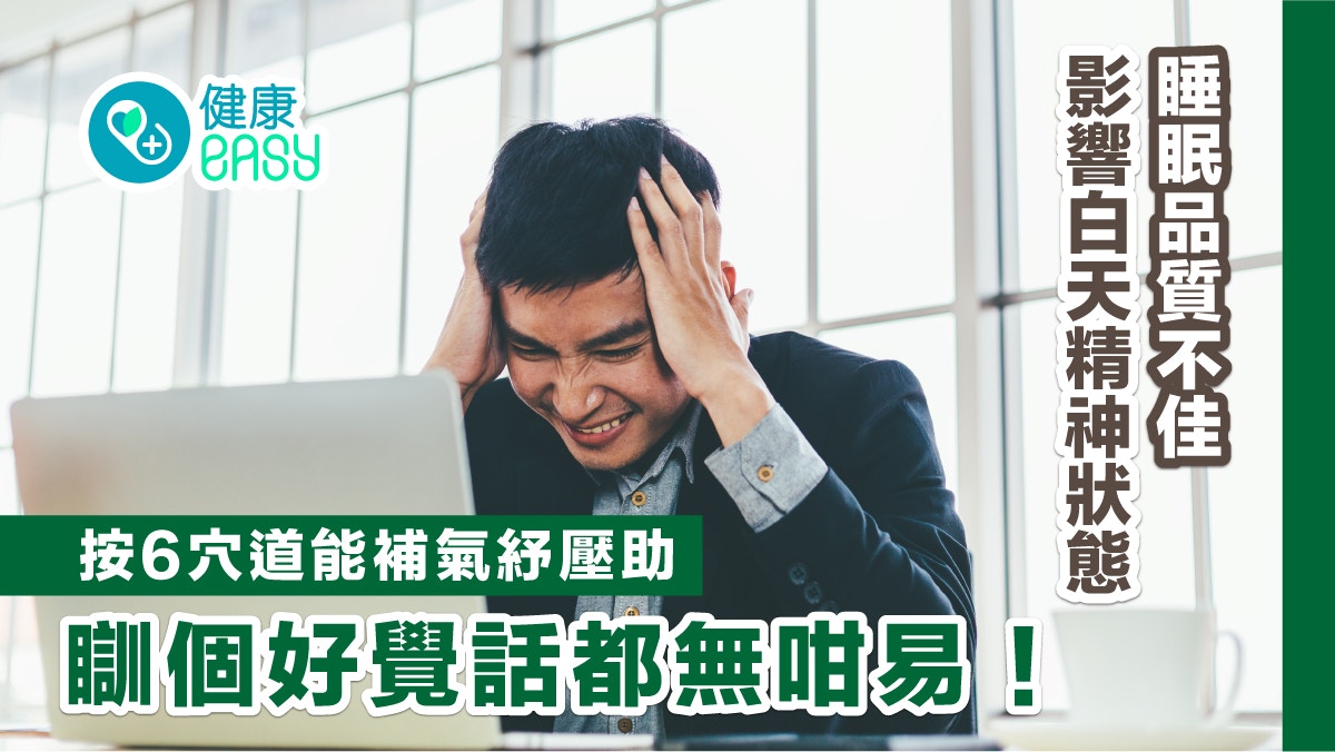 失眠穴位｜睡眠品質不佳影響白天精神狀態　6穴道補氣紓壓助好眠
