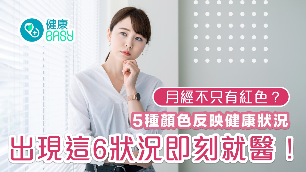 月經|有灰色、黑色月經?5種顏色反映健康狀況 現6狀況快就醫 月經|有灰色、黑色月經?5種顏色反映健康狀況 現6狀況快就醫