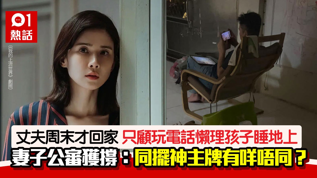 人夫只顧玩電話！不陪孩子睡覺　任由對方客廳打地鋪　惹怒妻公審