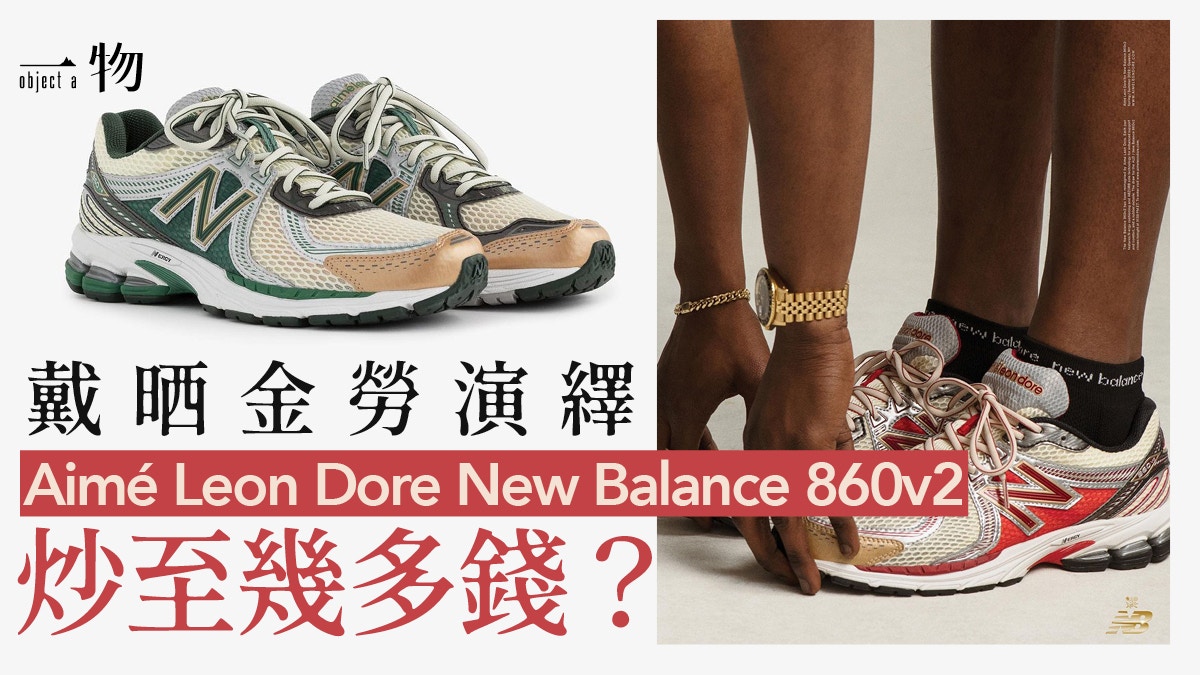 Aime Leon Dore打造新New Balance 860v2跑鞋人氣能否超越550？