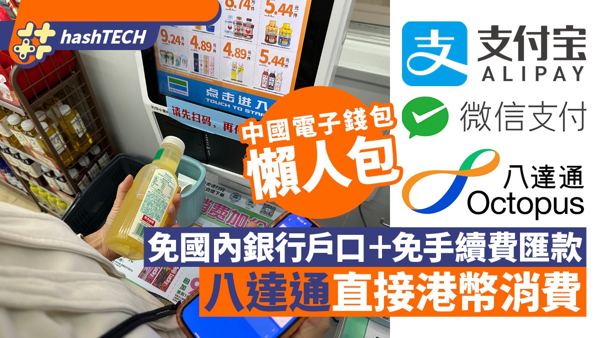 支付寶、微信、八達通|中國三大電子錢包懶人包|免國內銀行戶口 支付寶、微信、八達通|中國三大電子錢包懶人包|免國內銀行戶口