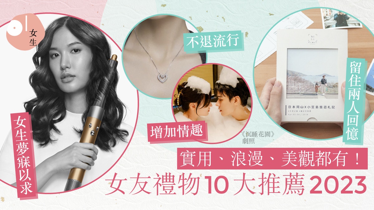 女朋友生日禮物推介2023｜10大實用人氣之選、浪漫心意禮物提案