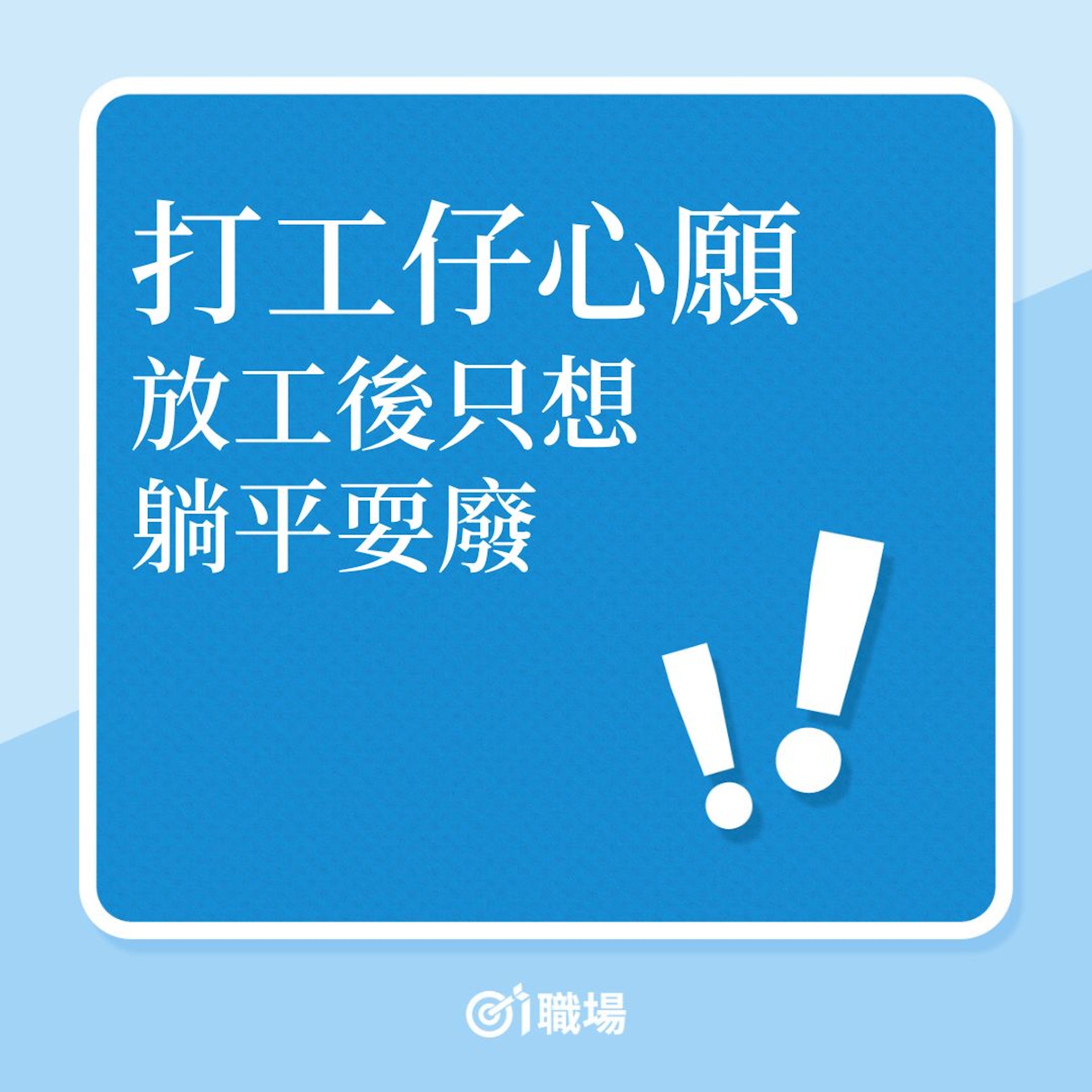 打工仔心願,放工後只想躺平耍廢!(01製圖) 打工仔心願,放工後只想躺平耍廢!(01製圖)