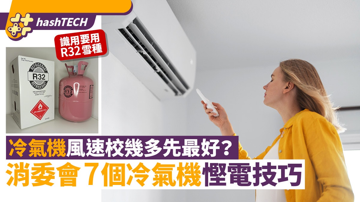 消委會7大冷氣機慳電技巧|風速最高定最低先啱?R32雪種更高效率 消委會7大冷氣機慳電技巧|風速最高定最低先啱?R32雪種更高效率