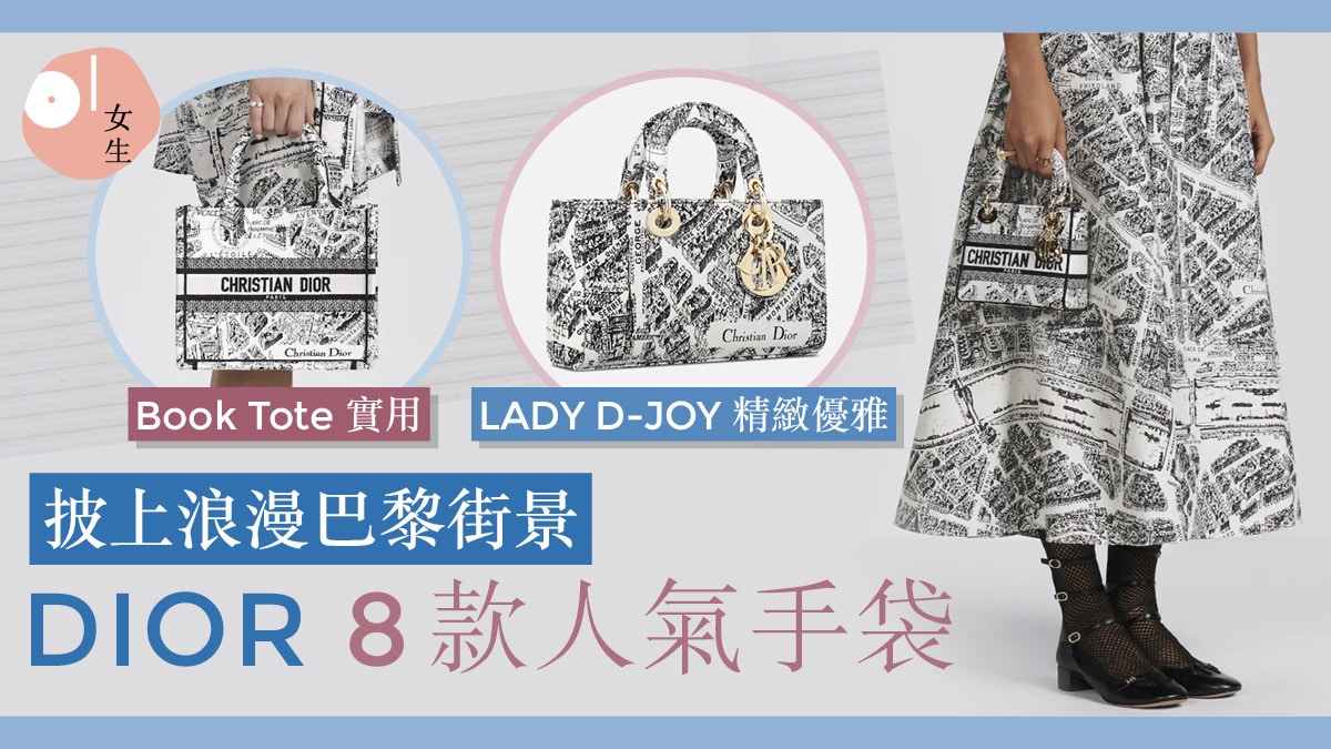 DIOR｜巴黎街景濃縮於8人氣手袋！BOOK TOTE、LADY D-JOY精緻優雅