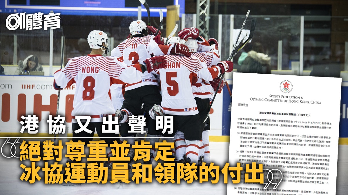 播錯國歌|港協又出聲明稱肯定運動員付出 「暫不評論冰協回應」 播錯國歌|港協又出聲明稱肯定運動員付出 「暫不評論冰協回應」