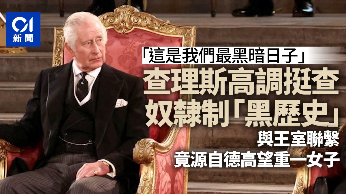 英國王室︱查理斯支持調查「黑歷史」　王室與奴隸制聯繫源自她