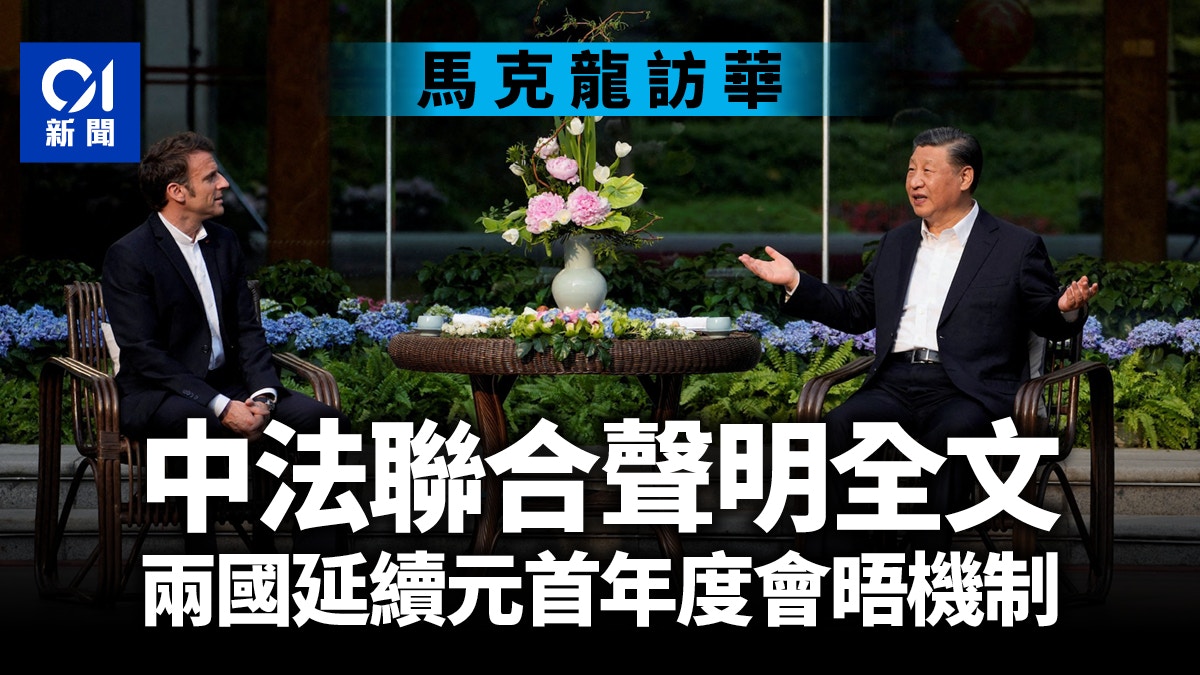 馬克龍訪華︱中法聯合聲明全文 兩國延續元首年度會晤機制