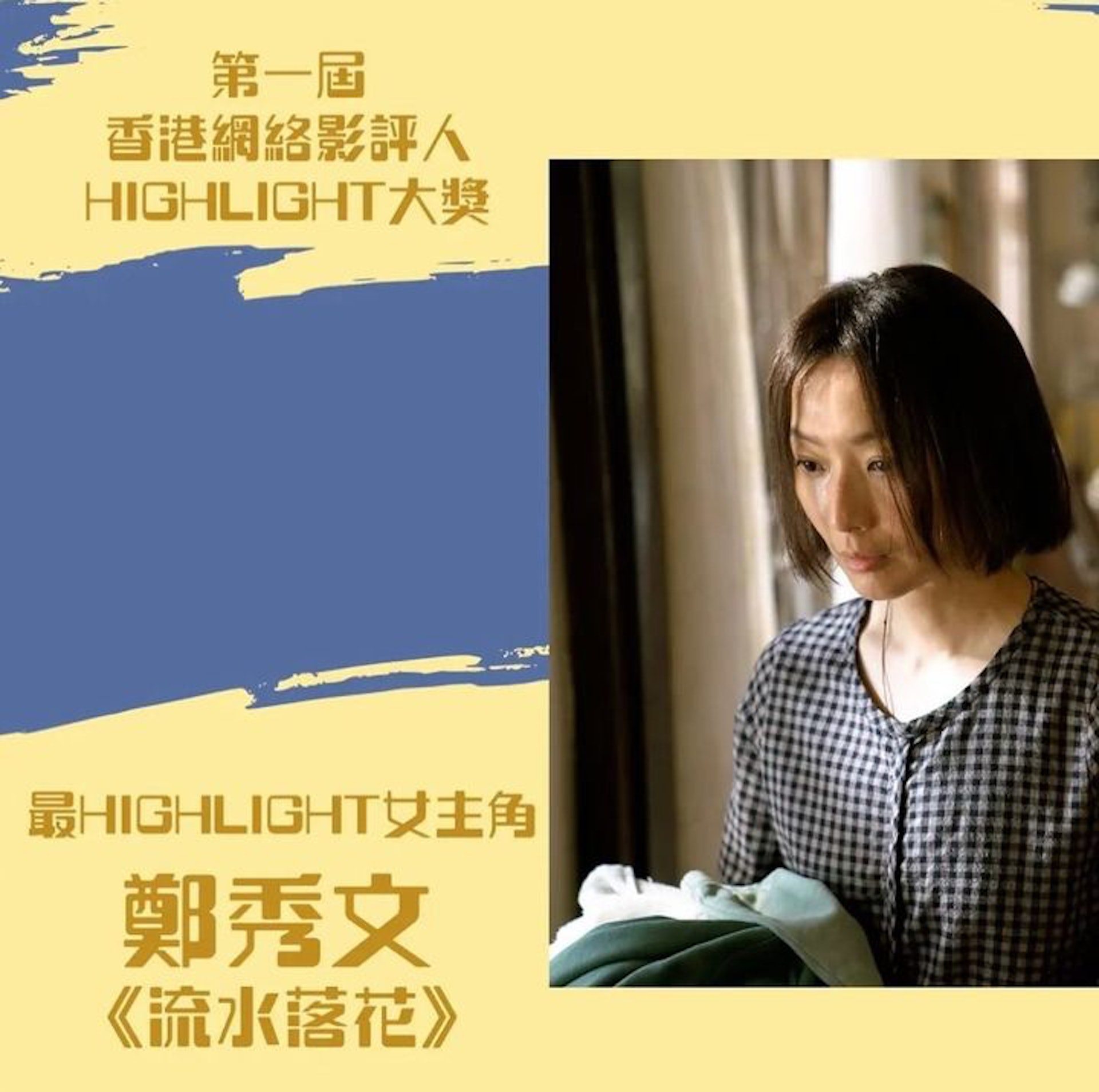 Sammi奪得首屆香港網絡影評人HIGHLIGHT大獎「最HIGHLIGHT女主角」。(instagram@sammi_chengsauman) Sammi奪得首屆香港網絡影評人HIGHLIGHT大獎「最HIGHLIGHT女主角」。(instagram@sammi_chengsauman)
