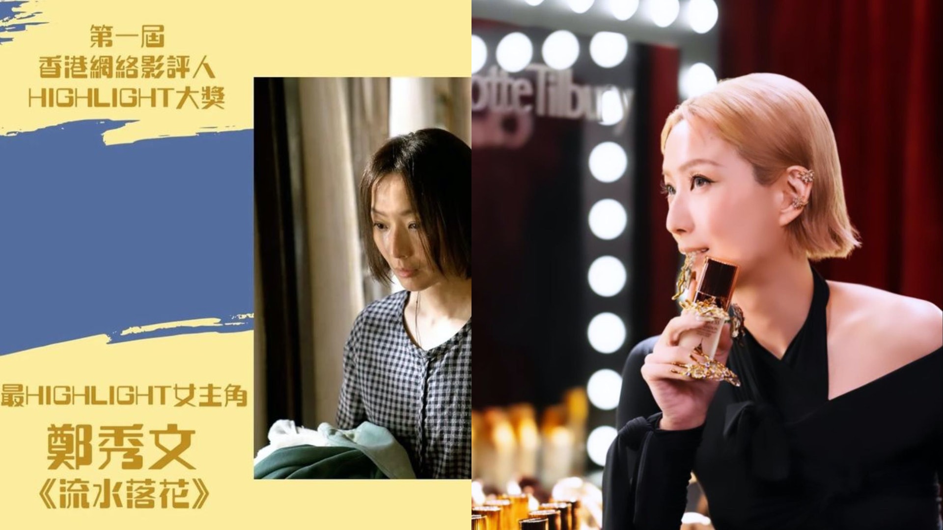 鄭秀文奪首屆香港網絡影評人HIGHLIGHT女主角 網友:期待金像獎 鄭秀文奪首屆香港網絡影評人HIGHLIGHT女主角 網友:期待金像獎