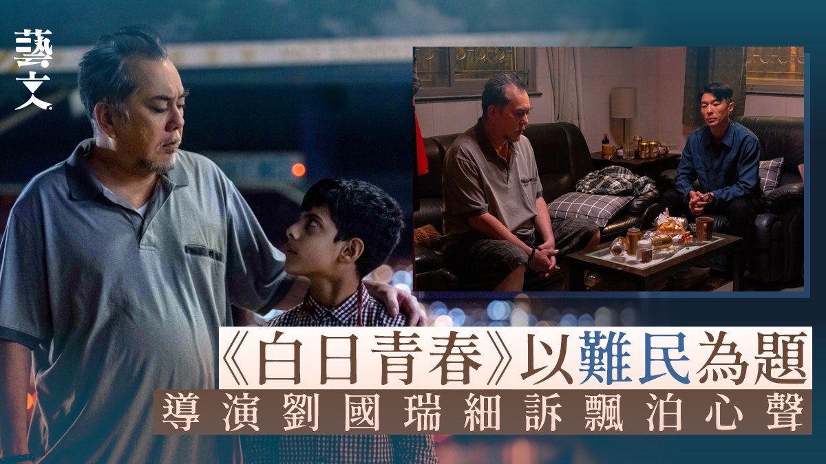 專訪｜《白日青春》導演劉國瑞：香港人血液裡一直帶著飄泊的基因