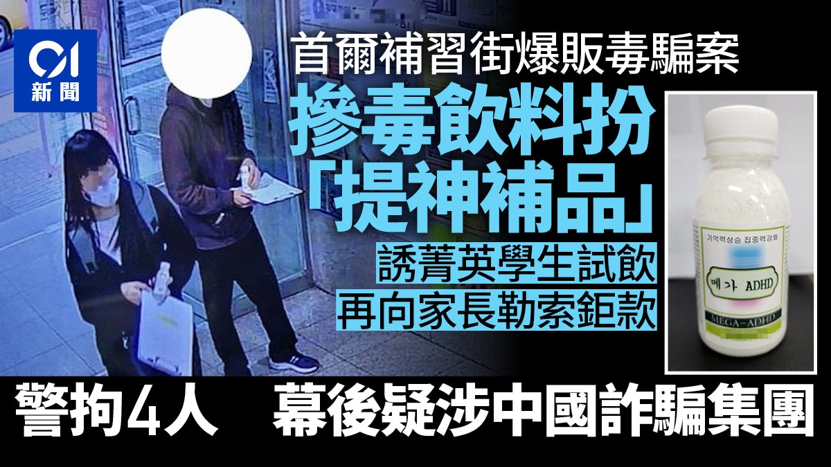 韓國學生被騙喝摻毒飲料後家長遭勒索 警疑中國詐騙集團涉案 韓國學生被騙喝摻毒飲料後家長遭勒索 警疑中國詐騙集團涉案