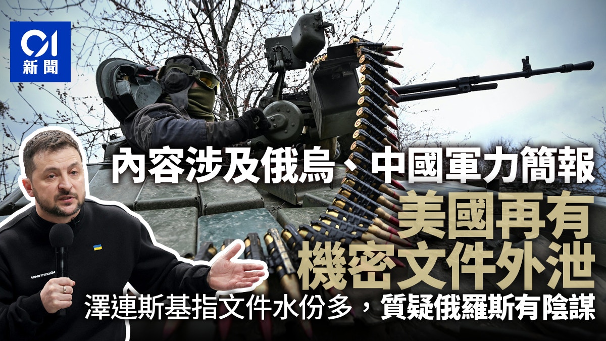 美國再有機密文件外泄　內容涉及中國印太地區軍力簡報