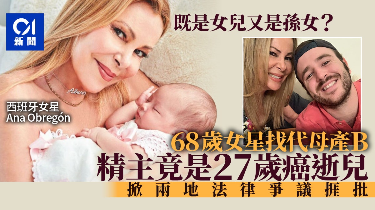 母親還是祖母? 西班牙68歲女星用逝世兒精子代孕產嬰捱批 母親還是祖母? 西班牙68歲女星用逝世兒精子代孕產嬰捱批