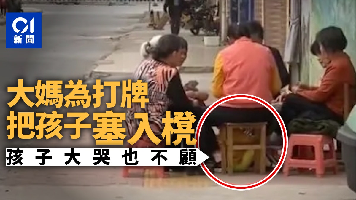 有片|嫌細路仔太吵?廣東大媽為打牌竟把孩子塞入櫈 任憑他哭喊 有片|嫌細路仔太吵?廣東大媽為打牌竟把孩子塞入櫈 任憑他哭喊