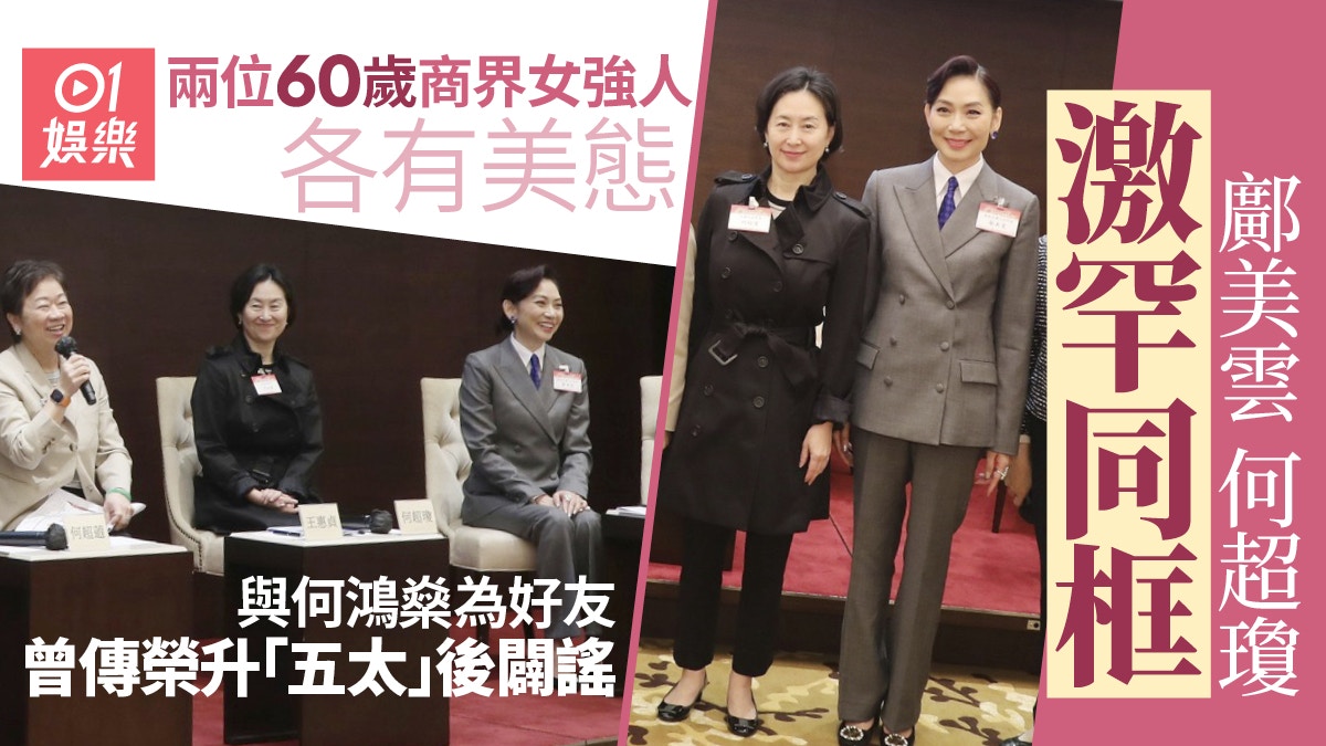 60歲鄺美雲激罕與何超瓊同框　與何家早有淵源曾被傳為賭王五姨太
