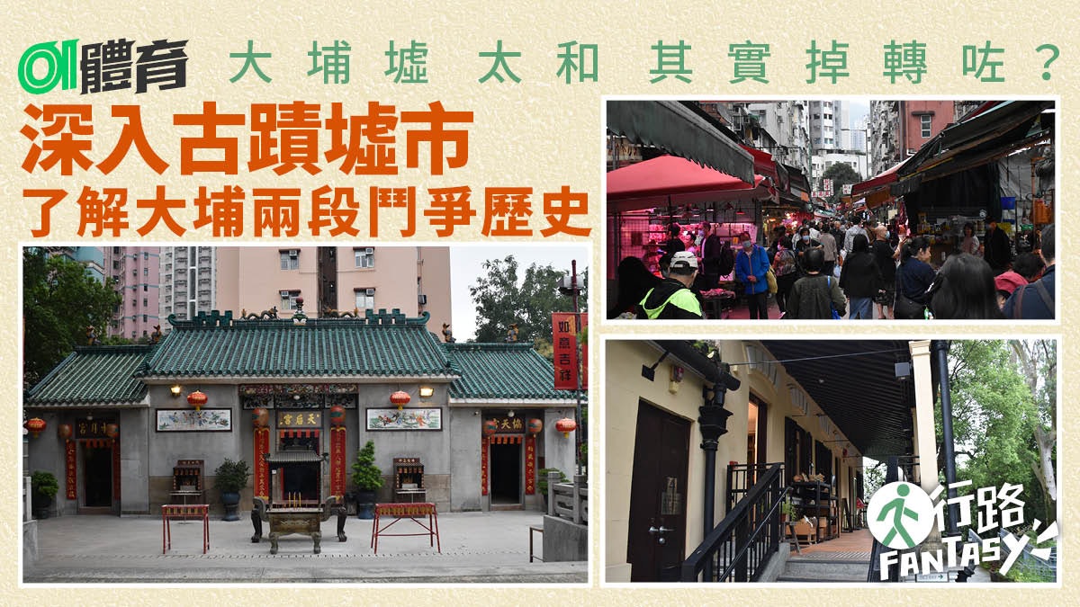 行路Fantasy|大埔墟太和地名與命運逆轉 一條路線兩段鬥爭歷史 行路Fantasy|大埔墟太和地名與命運逆轉 一條路線兩段鬥爭歷史