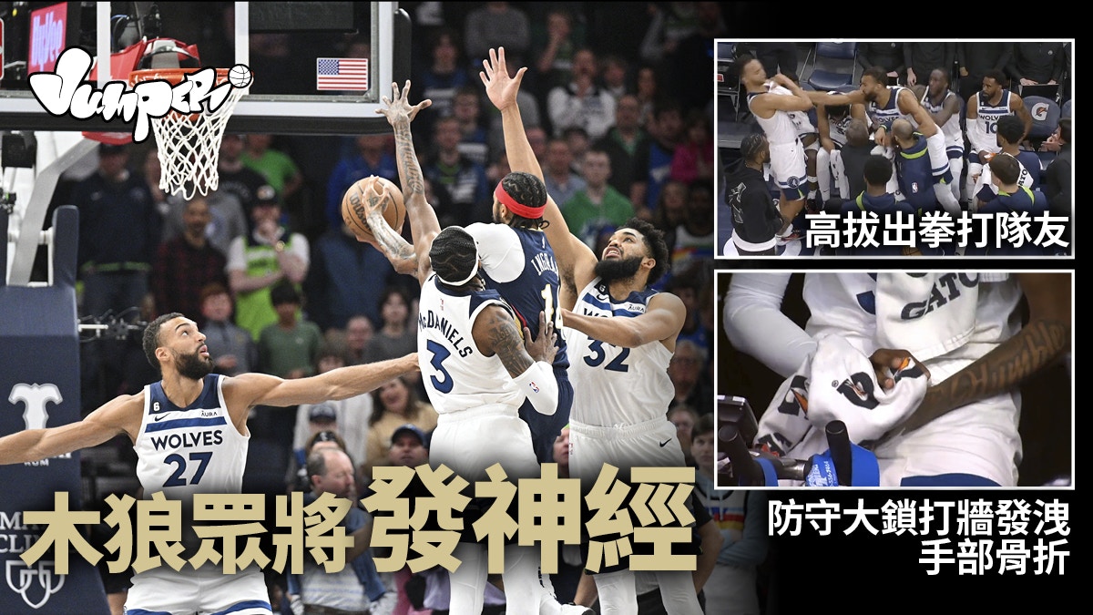 NBA｜木狼瘋狂一夜　隊友揮拳內訌　防守重心打牆發洩致手部骨折