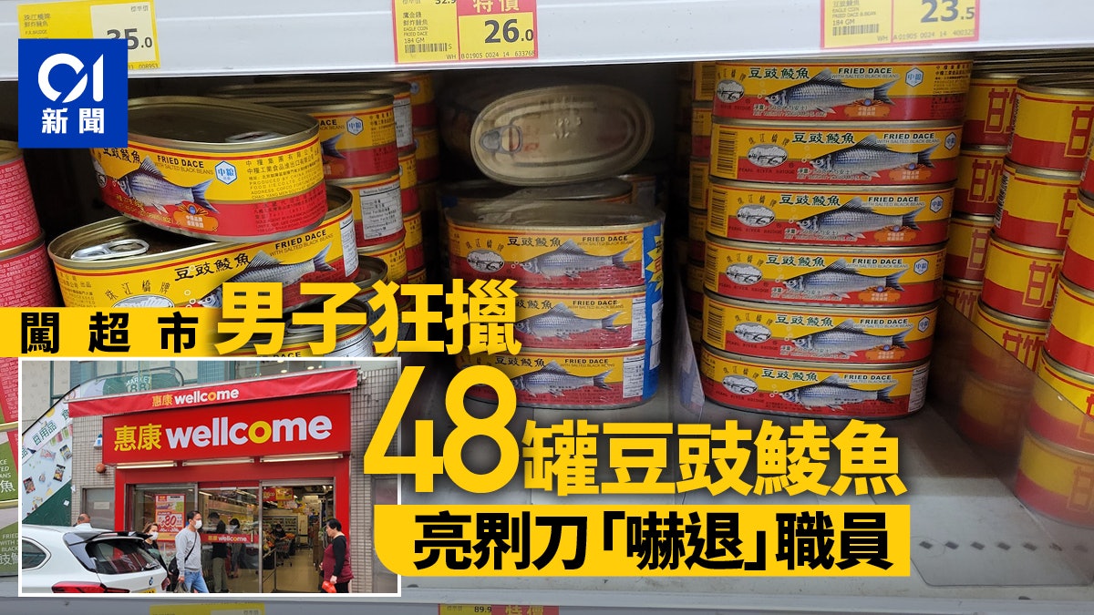 男賊闖上水超市擸48罐豆豉鯪魚 與店員四目交投即亮刀逃去 男賊闖上水超市擸48罐豆豉鯪魚 與店員四目交投即亮刀逃去