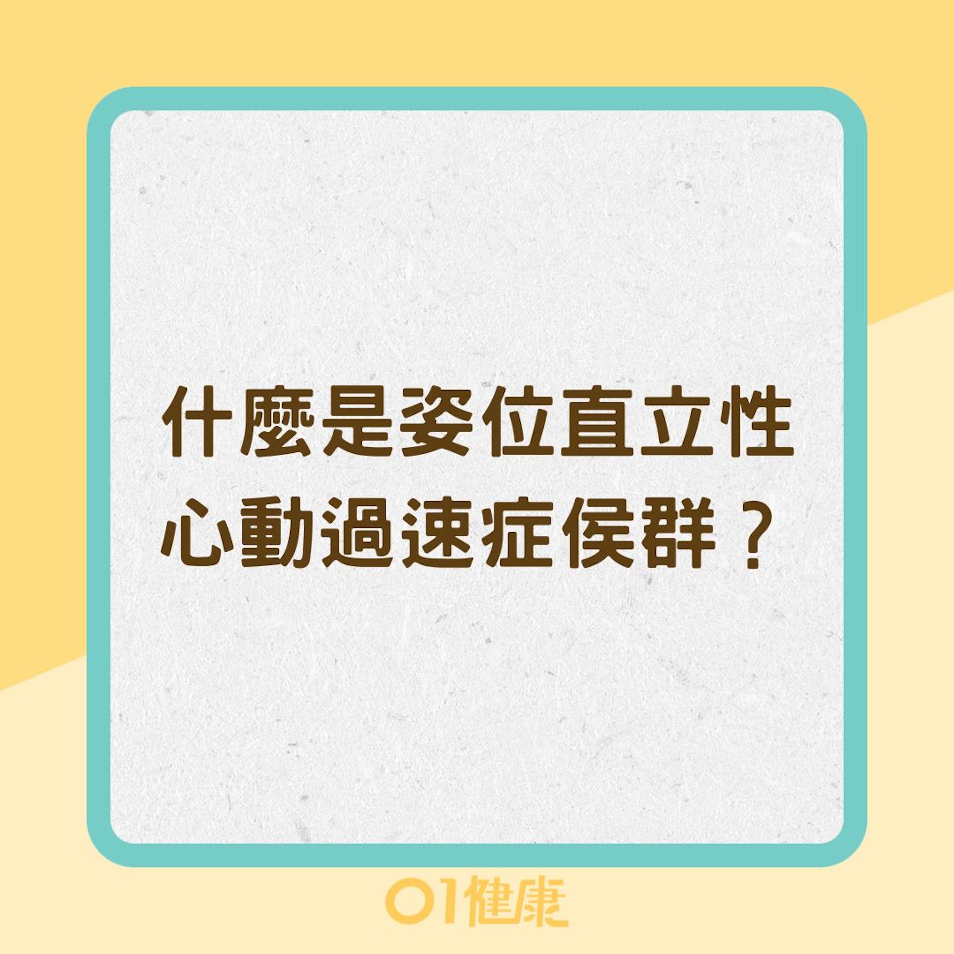 什麼是姿位直立性心動過速症侯群?(01製圖) 什麼是姿位直立性心動過速症侯群?(01製圖)