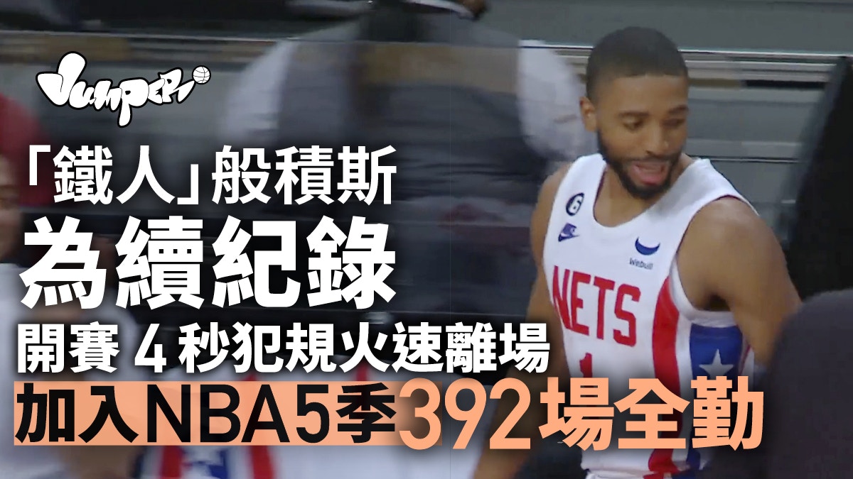 NBA熱話｜「鐵人」般積斯為保連續上陣紀錄 開賽4秒犯規火速離場