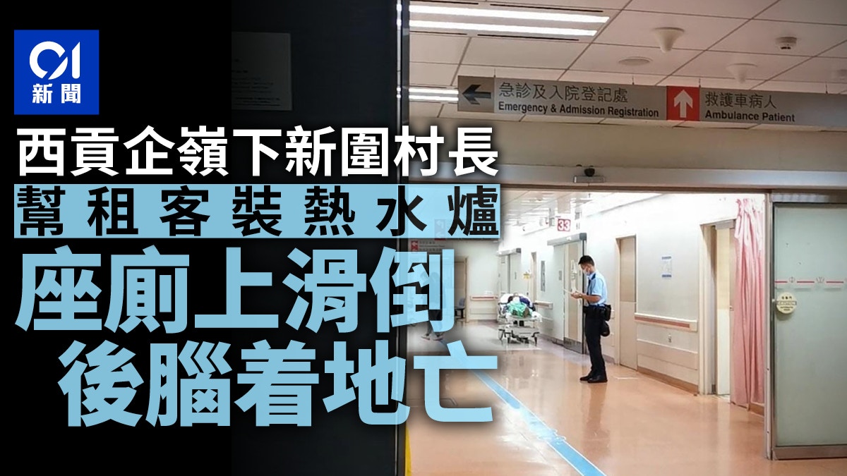 西貢企嶺下新圍村長　幫租客裝熱水爐　滑倒後腦着地亡