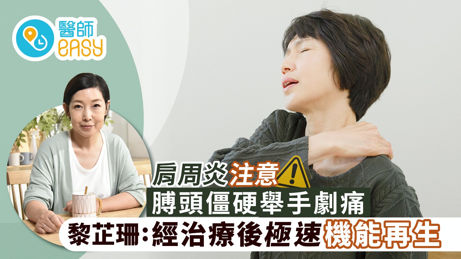 【肩周炎】膊頭僵硬舉手劇痛 黎芷珊:經治療後極速機能再生 【肩周炎】膊頭僵硬舉手劇痛 黎芷珊:經治療後極速機能再生