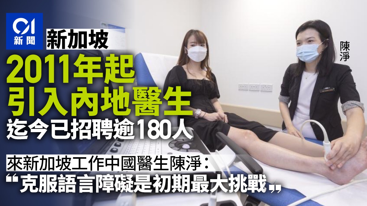 新加坡自2011年引入內地醫生 「語言障礙」不是問題? 新加坡自2011年引入內地醫生 「語言障礙」不是問題?