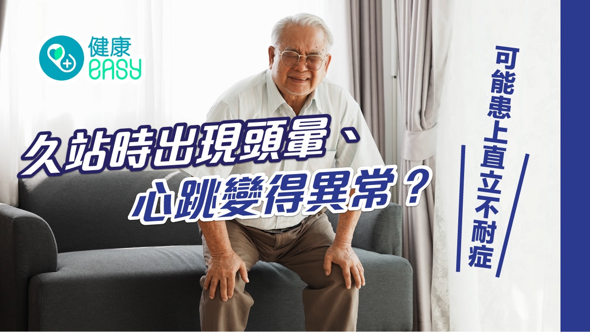 心臟健康|久站時出現頭暈、心跳變得異常?可能患上直立不耐症 心臟健康|久站時出現頭暈、心跳變得異常?可能患上直立不耐症