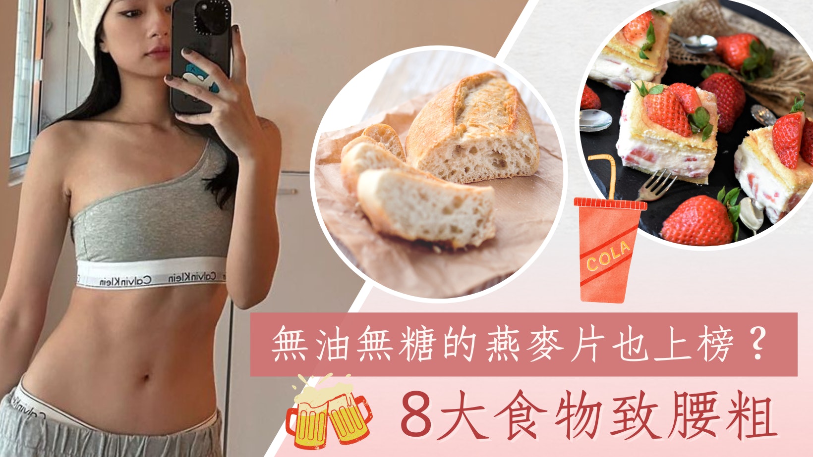 減肚腩|營養師揭導致水桶腰的8大食物 即食麥皮竟是纖腰殺手! 減肚腩|營養師揭導致水桶腰的8大食物 即食麥皮竟是纖腰殺手!