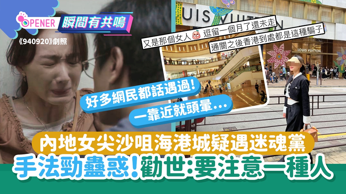內地女尖沙咀海港城疑遇迷魂黨　手法勁蠱惑！勸世：要注意一種人